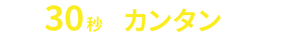 まずは30秒でカンタン会員登録