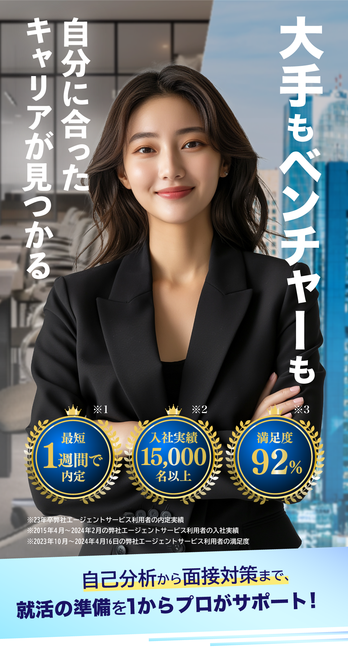 就活のプロが内定獲得まで徹底サポート