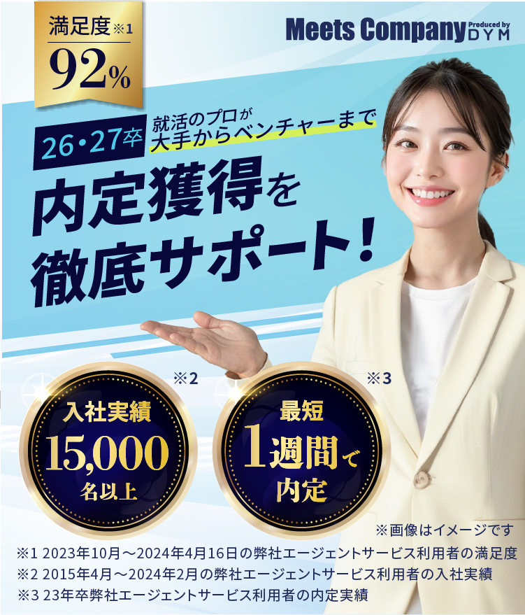 就活のプロが内定獲得まで徹底サポート