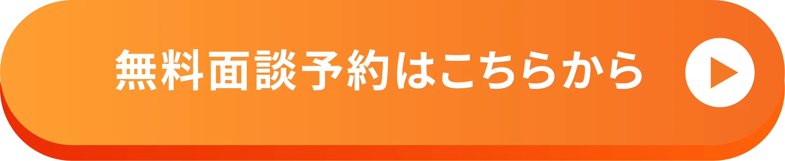 無料面談予約はこちらから