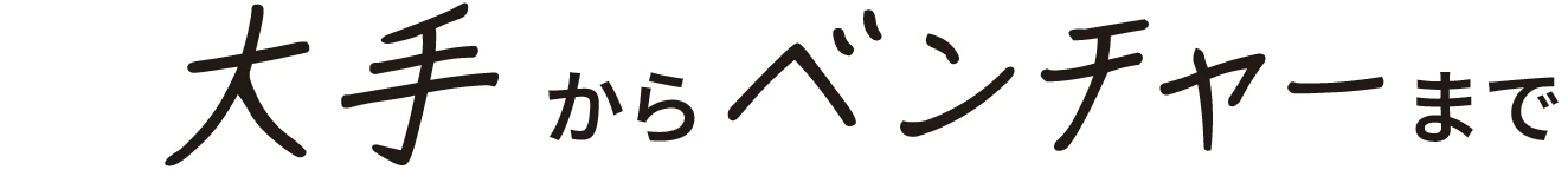 大手からベンチャーまで