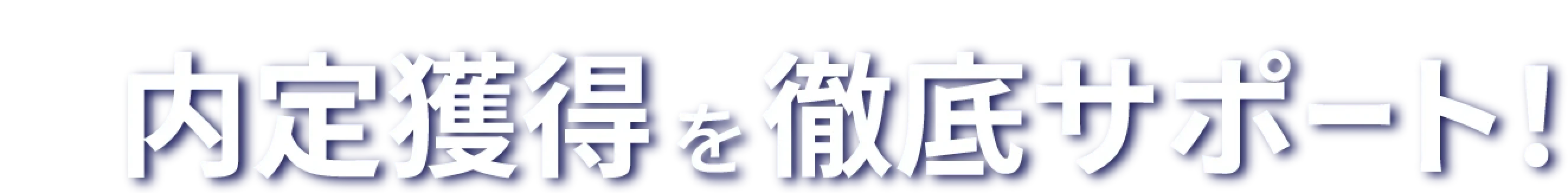 内定獲得を徹底サポート！