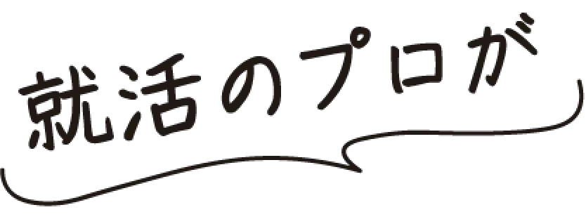 就活のプロが