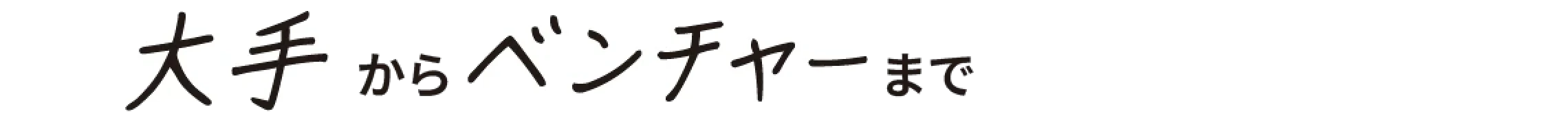 大手からベンチャーまで
