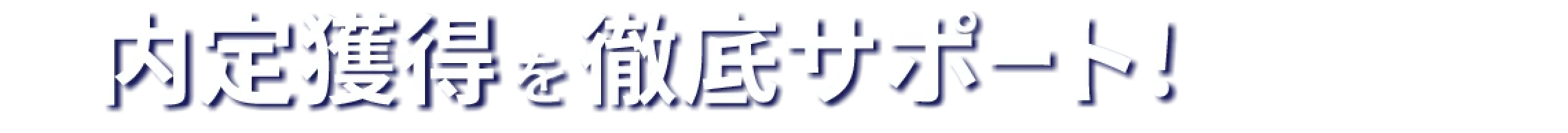 内定獲得を徹底サポート！