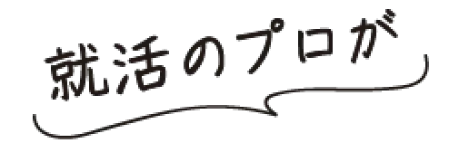 就活のプロが