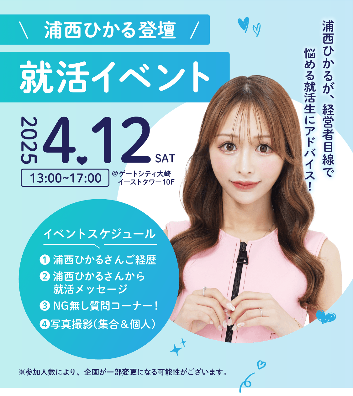 浦西ひかるコラボ　就活イベント　うらにしひかるが、経営者目線で悩める就活性にアドバイス！