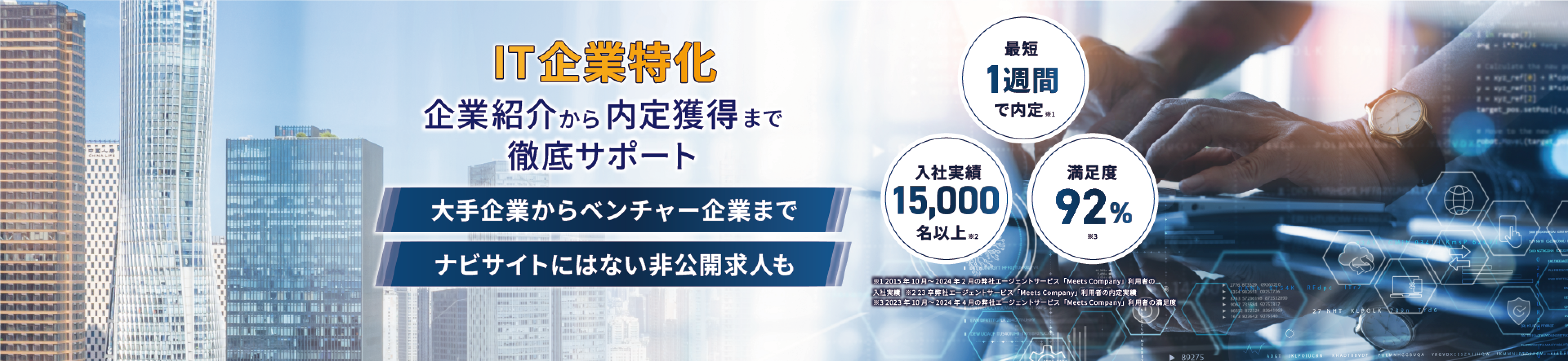 IT企業特化 企業紹介から内定獲得まで徹底サポート 大手企業からベンチャー企業まで ナビサイトにはない非公開求人も