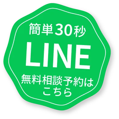 簡単1分予約無料相談はこちら