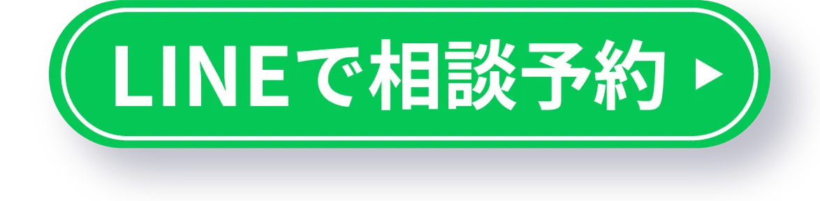 LINEで相談予約