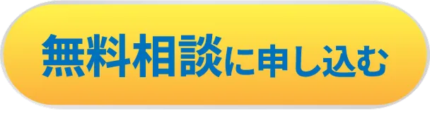 無料相談に申し込む