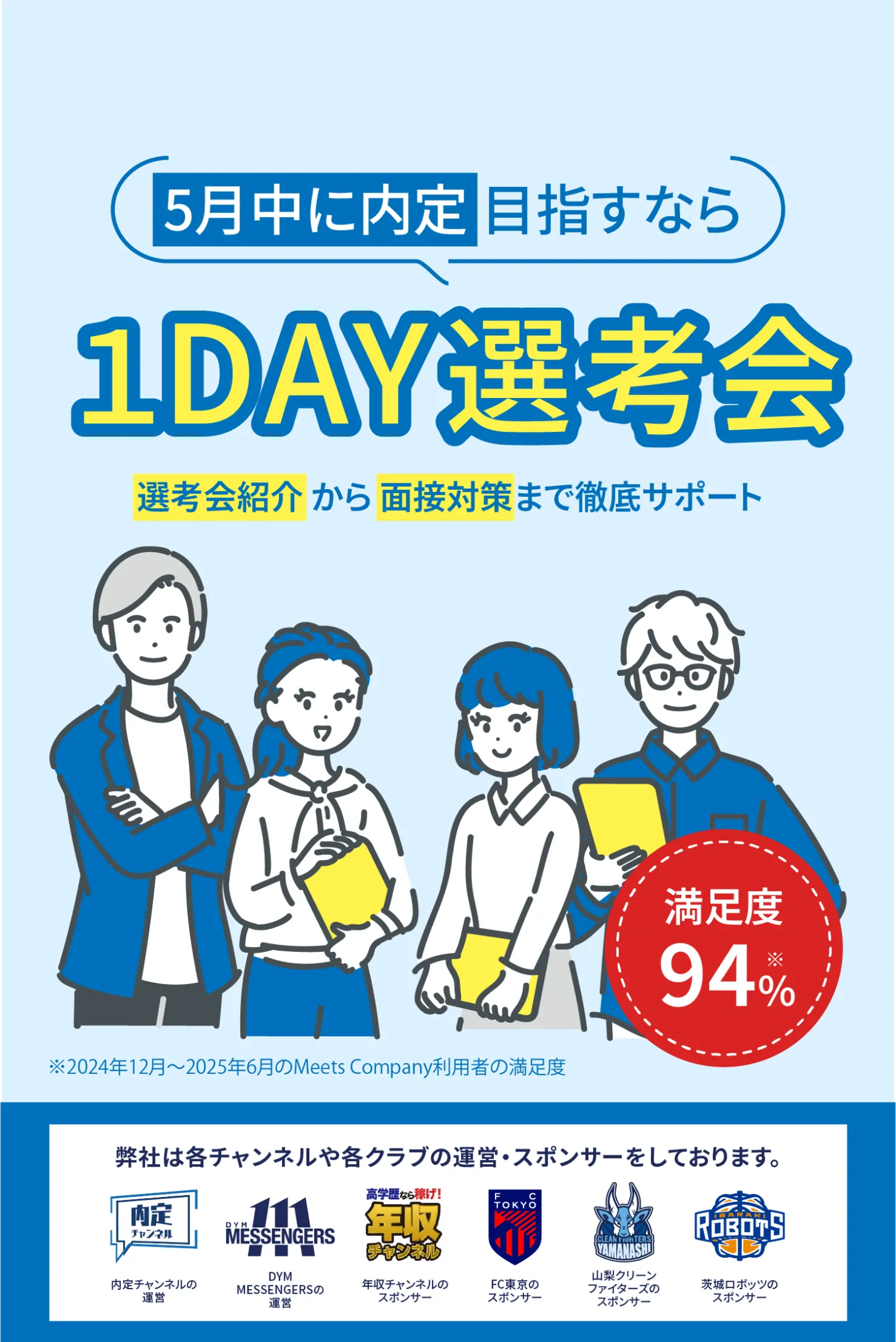 2月内定目指すなら1DAY選考会選考会紹介から面接対策まで徹底サポート
