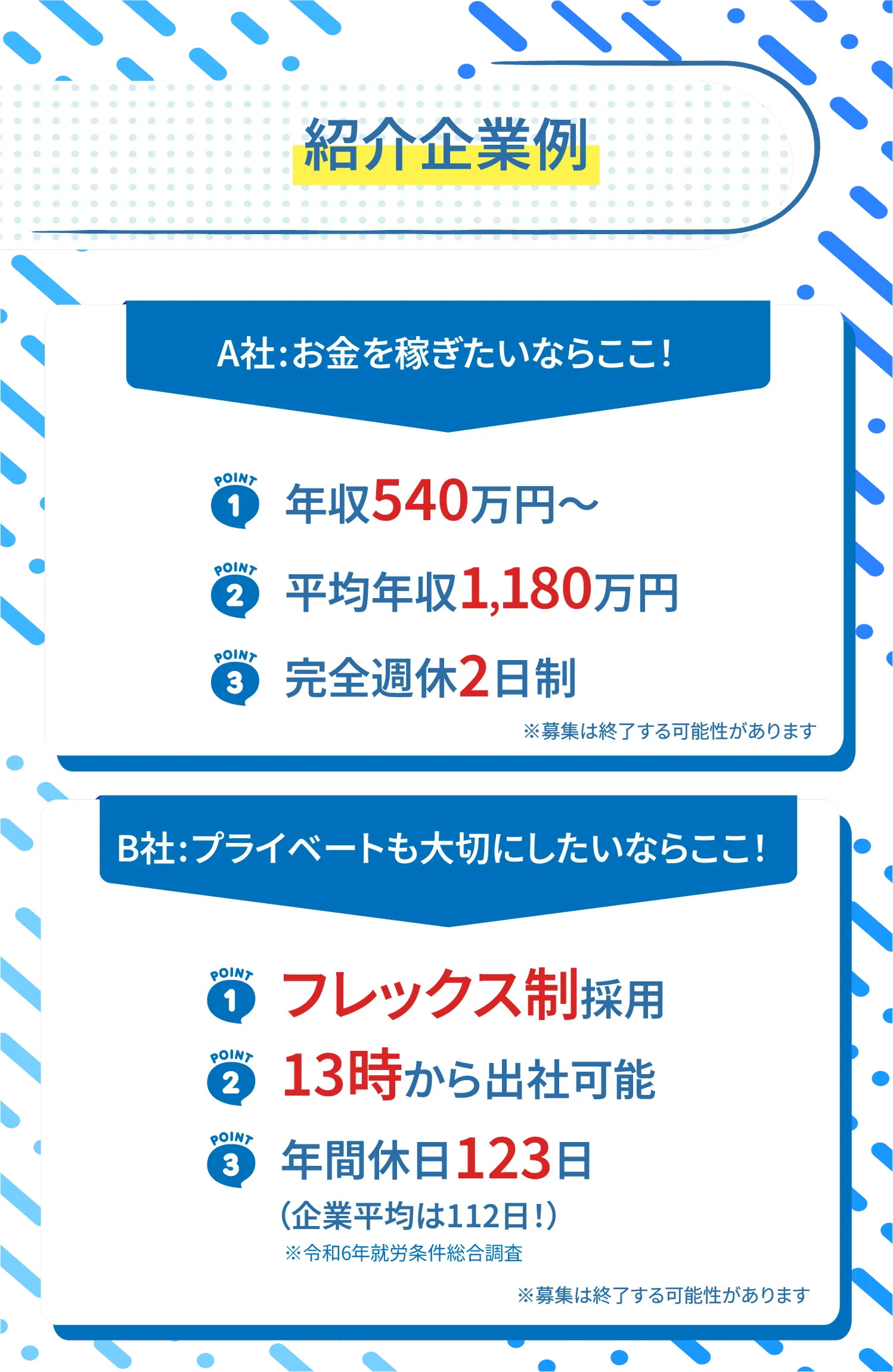 紹介企業例:年収540万円~、平均年収1,180万円、完全週休2日制