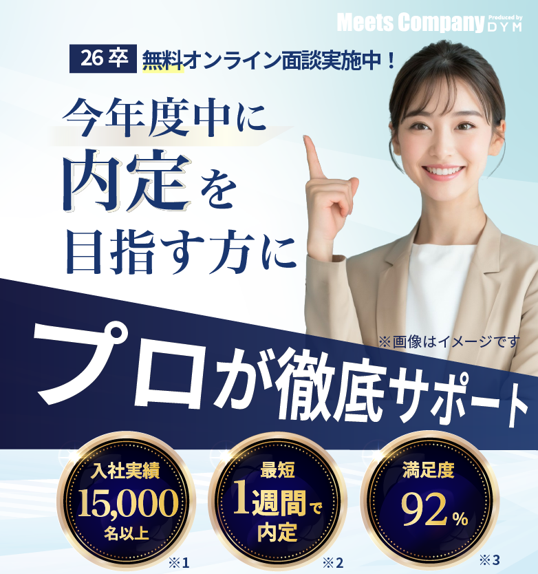 満足度92%!入社実績15,000名以上!最短1週間で内定!就活のプロが内定獲得まで徹底サポート！