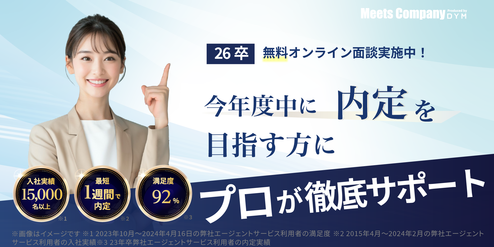 満足度92%!入社実績15,000名以上!最短1週間で内定!就活のプロが内定獲得まで徹底サポート！弊社は内定チャンネルの運営、DYM MESSENGERSの運営、年収チャンネルのスポンサー、FC東京のスポンサー、山梨クリーンファイターズのスポンサー、茨城ロボッツのスポンサーをしております。