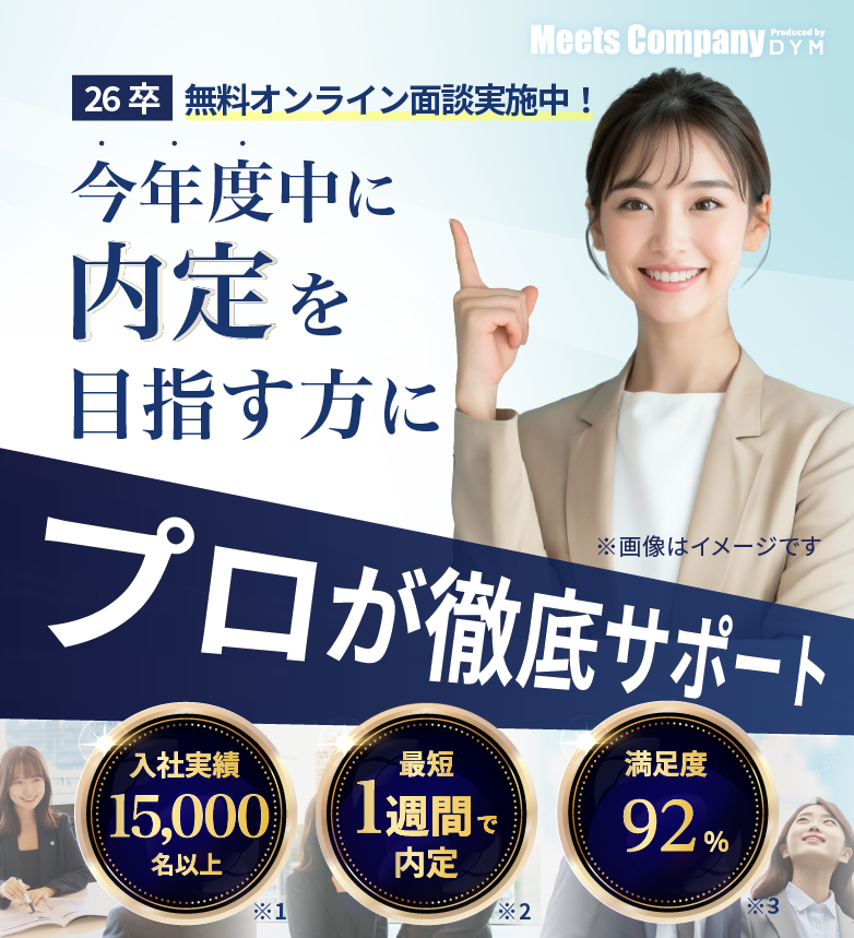 満足度92%!入社実績15,000名以上!最短1週間で内定!就活のプロが内定獲得まで徹底サポート！